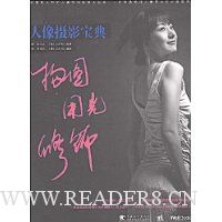 人像摄影宝典:构图、用光、修饰