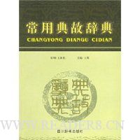 常用典故辞典