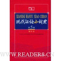 现代汉语小词典(第5版)(缩印本)