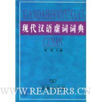 现代汉语虚词词典(精装)