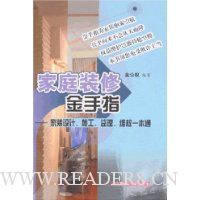 家庭装修金手指:家装设计、施工、监理、维权一本通