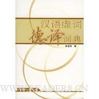 汉语虚词德译词典