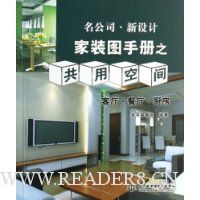 家装图手册之共用空间:客厅·餐厅·厨房