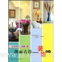 完美客厅三部曲之靓丽音符:装饰设计