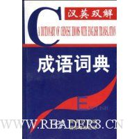 汉英双解成语词典