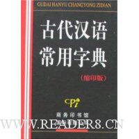 古代汉语常用字典(缩印版)