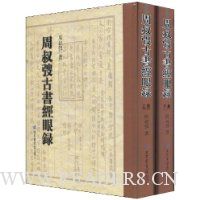 周叔弢古书经眼录(套装全2册)(竖排繁体)