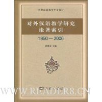 对外汉语教学研究论著索引(1950-2006)