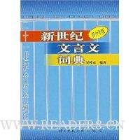 新世纪文言文词典(青少年版)