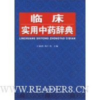 临床实用中药辞典