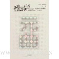 元曲三百首鉴赏辞典