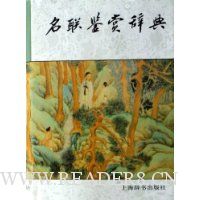名联鉴赏辞典