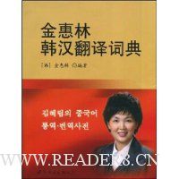 金惠林韩汉翻译词典