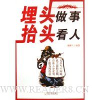 埋头做事抬头看人