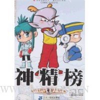 神精榜6