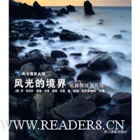 风光的境界:拓展视感与风格