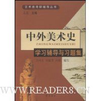 中外美术史学习辅导与习题集