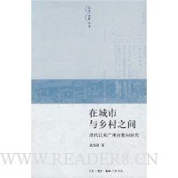 在城市与乡村之间:清代以来广州合族祠研究