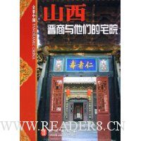 全景中国:山西—晋商与他们的宅院(中)