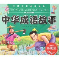 中国儿童必读经典-中华成语故事(少儿注音彩图版)