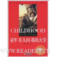 童年 在人间 我的大学