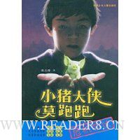 小猪大侠莫跑跑:危机四伏