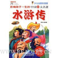 影响孩子一生的中国十大名著:水浒传(少儿注音彩图版)