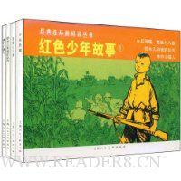 红色少年故事1(共4册)