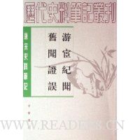 游宦纪闻旧闻证误:唐宋史料笔记