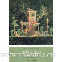 剑桥艺术史:古希腊罗马艺术