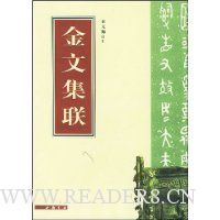 金文集联(精装)