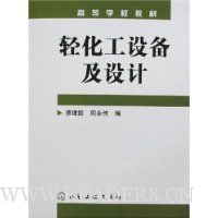 轻化工设备及设计