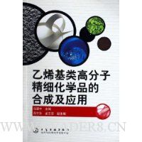 乙烯基类高分子精细化学品的合成及应用