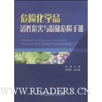 危险化学品活性危害与混储危险手册