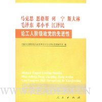 马克思恩格斯列宁斯大林毛泽东邓小平江泽民论工人阶级政党的先进性