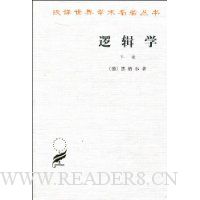 逻辑学(下卷)