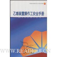 乙烯装置操作工安全手册