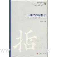 二十世纪德国哲学