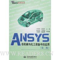 ANSYS在机械与化工装备中的应用(第2版)