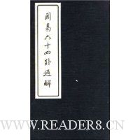 周易六十四卦通解(线装版)