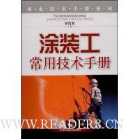 涂装工常用技术手册