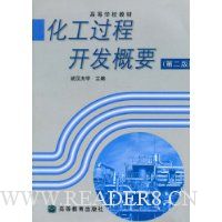 化工过程开发概要