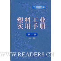 塑料工业实用手册(中)