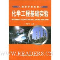 化学工程基础实验