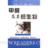 甲醛及其衍生物(精装)