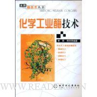 化学工业酶技术