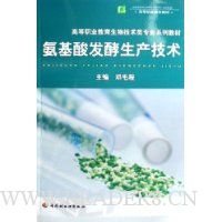 氨基酸发酵生产技术