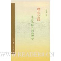 理心之间:朱熹和陆九渊的理学