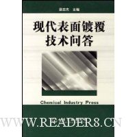 现代表面镀覆技术问答