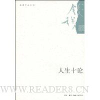 人生十论